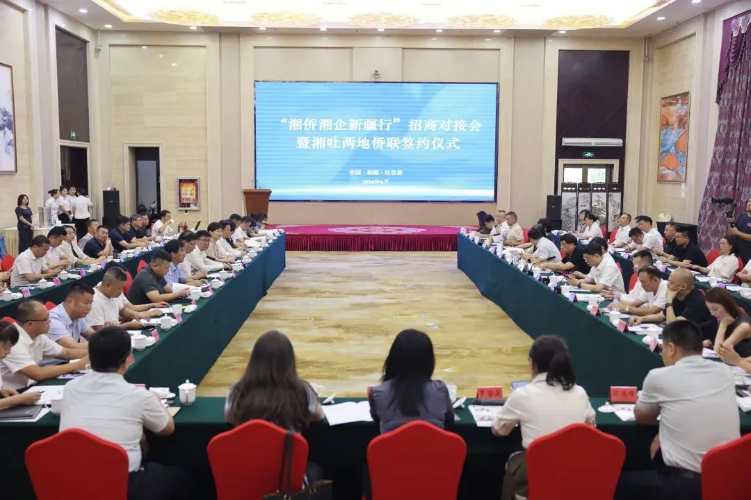 “湘僑湘企新疆行”招商對接會暨湘吐兩地僑聯(lián)簽約在吐魯番舉行