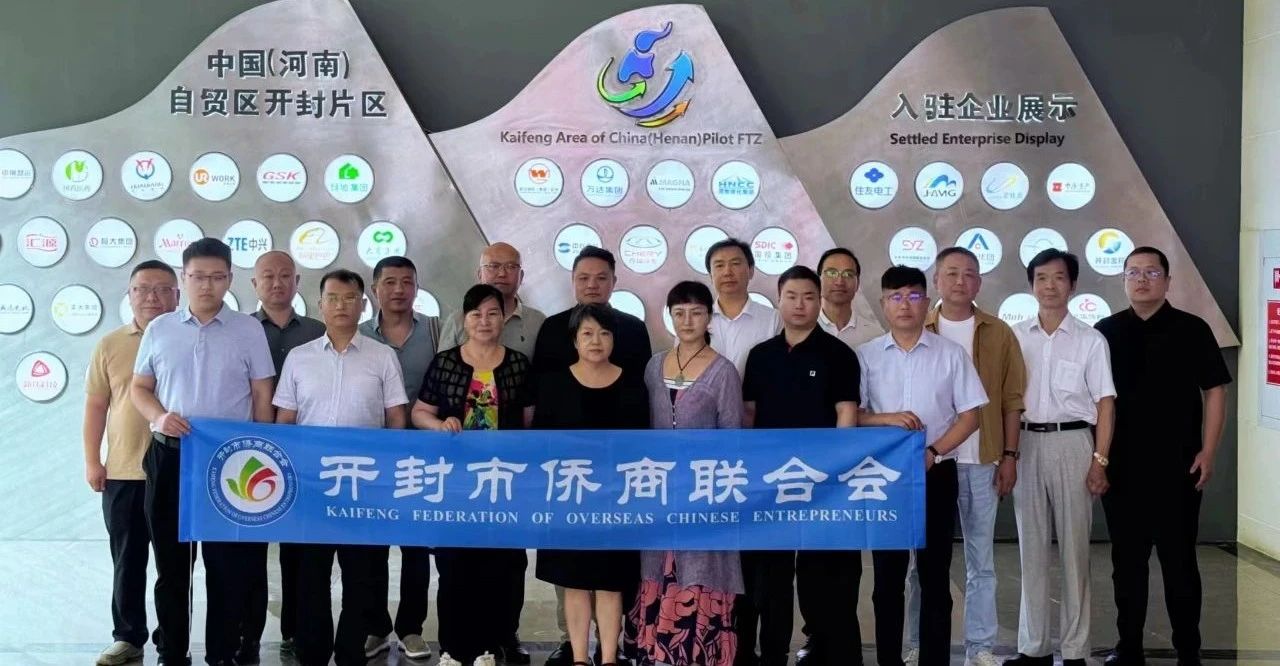 【團體會員】開封市僑商會到綜保區(qū)進行專題調(diào)研