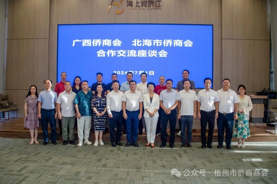 廣西僑商會(huì)赴北海與北海僑商會(huì)展開(kāi)交流座談，共享發(fā)展新機(jī)遇