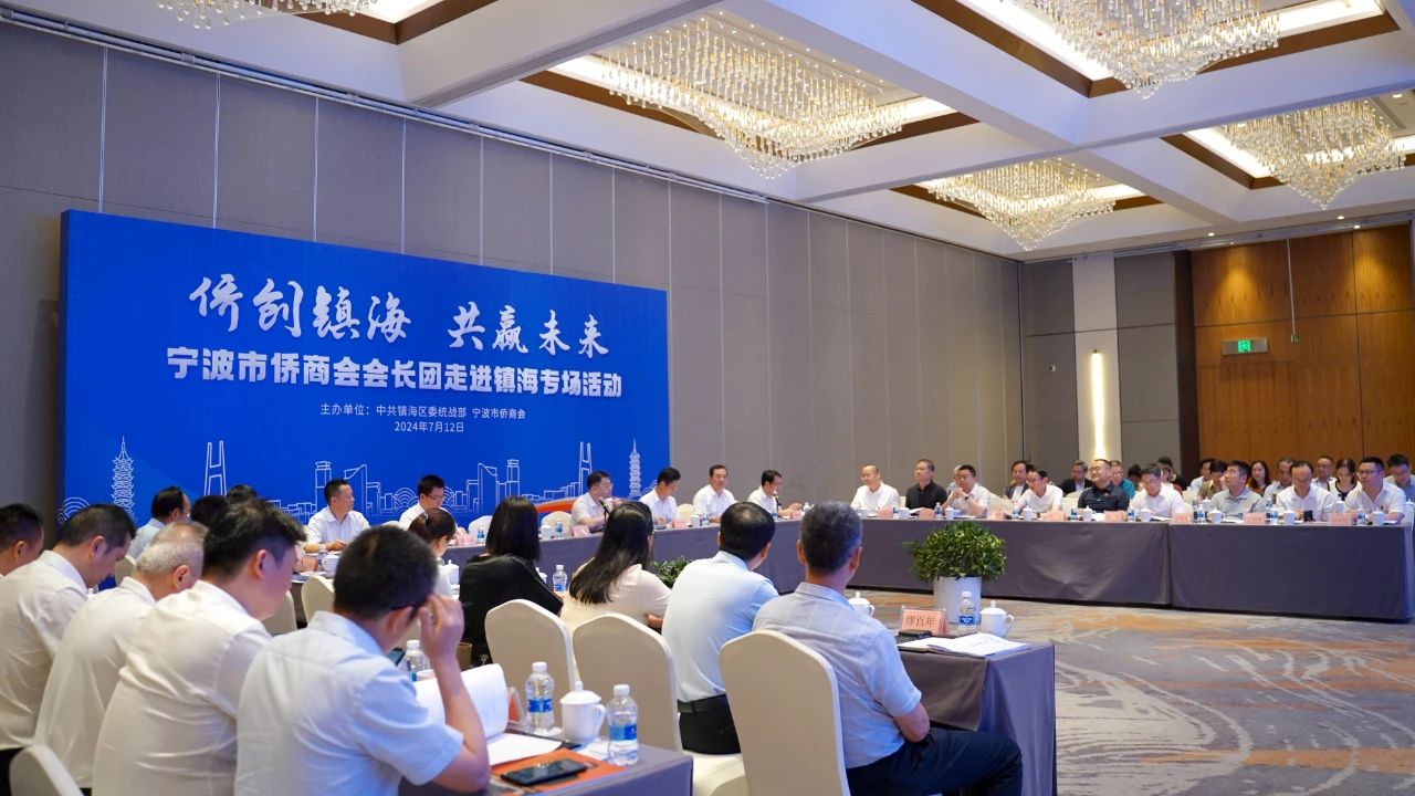 寧波市僑商會(huì)代表團(tuán)走進(jìn)鎮(zhèn)海，探索合作新機(jī)遇