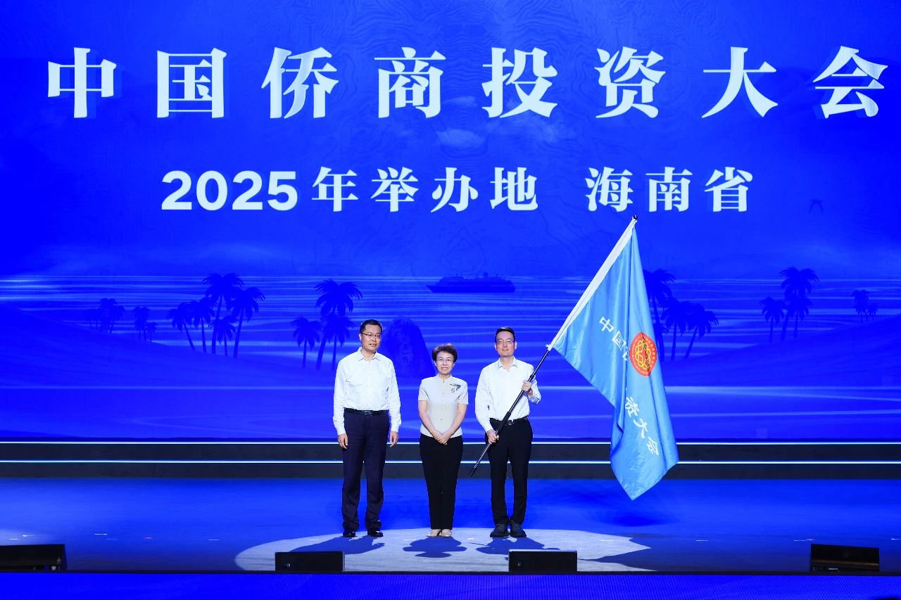 海南省將舉辦2025中國(guó)僑商投資大會(huì)