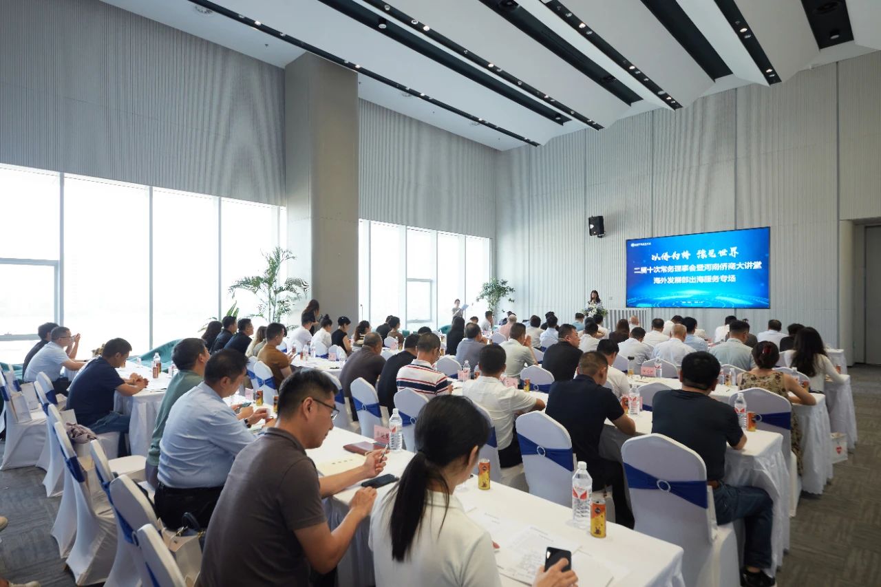 “以僑為橋 豫見世界”，省僑商會二屆十次常務(wù)理事會暨河南僑商大講堂圓滿舉辦