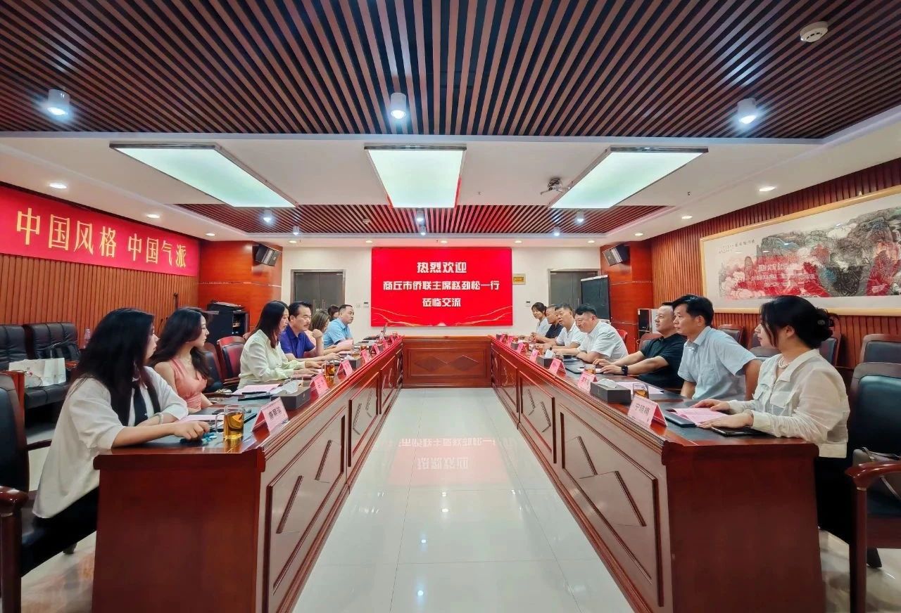 商丘市僑聯(lián)主席趙勁松一行到訪省僑商會座談交流
