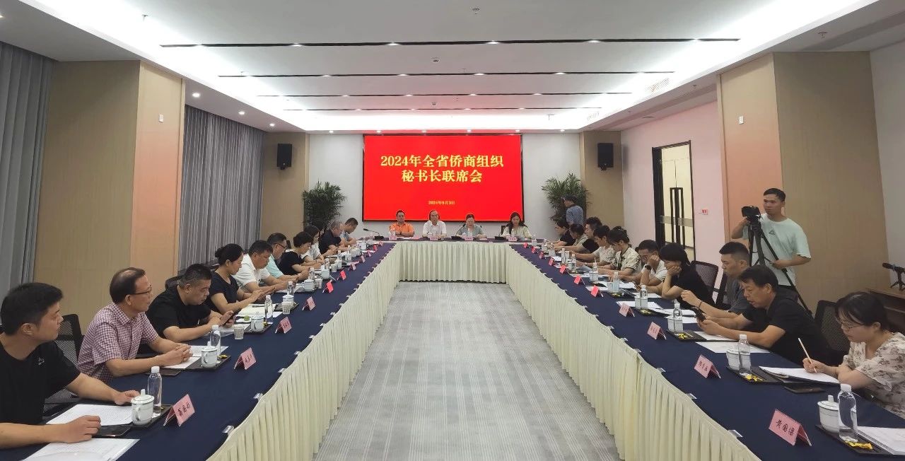 2024年浙江全省僑商組織秘書長聯(lián)席會(huì)在永康舉行