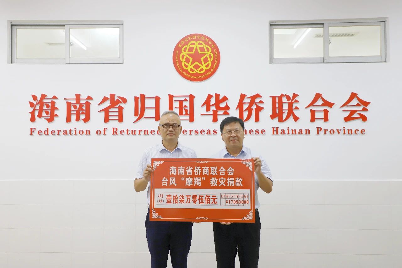 海南省僑商會(huì)向臺(tái)風(fēng)“摩羯”災(zāi)區(qū)救災(zāi)捐款17萬元