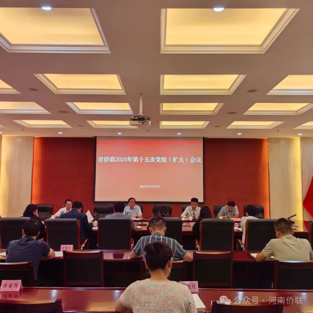 省僑聯召開黨組（擴大）會議對黨紀學習教育進行總結