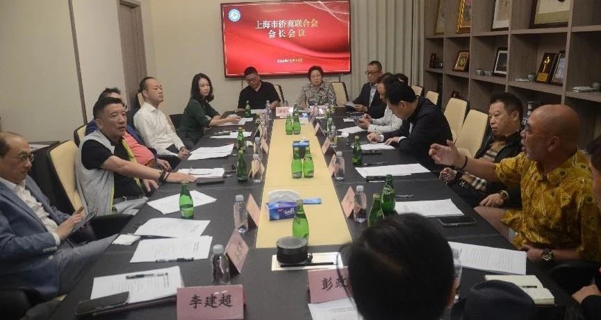 上海市僑商聯(lián)合會(huì)舉行會(huì)長會(huì)議