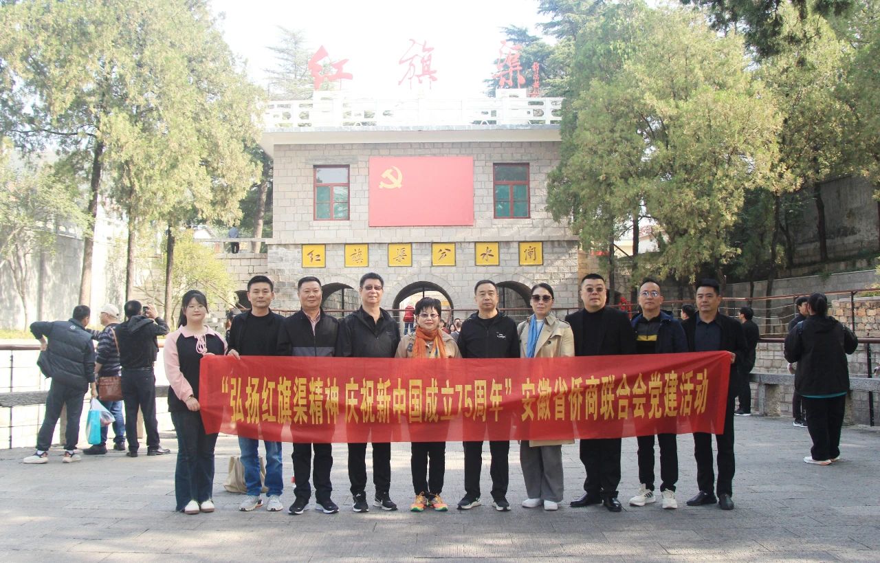 安徽省僑商會(huì)開(kāi)展“弘揚(yáng)紅旗渠精神·慶祝新中國(guó)成立75周年”黨建活動(dòng)