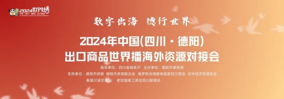 德陽(yáng)市僑商會(huì)協(xié)辦2024年中國(guó)（四川·德陽(yáng)）出口商品世界播海外資源對(duì)接會(huì)