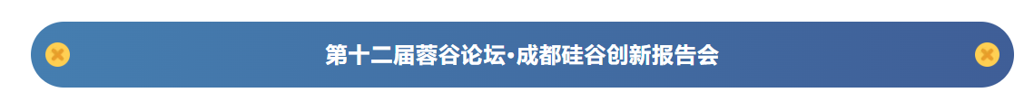 成都僑商協(xié)會(huì)協(xié)辦“2024海歸新僑政企面對(duì)面活動(dòng)之硅谷專(zhuān)場(chǎng)活動(dòng)