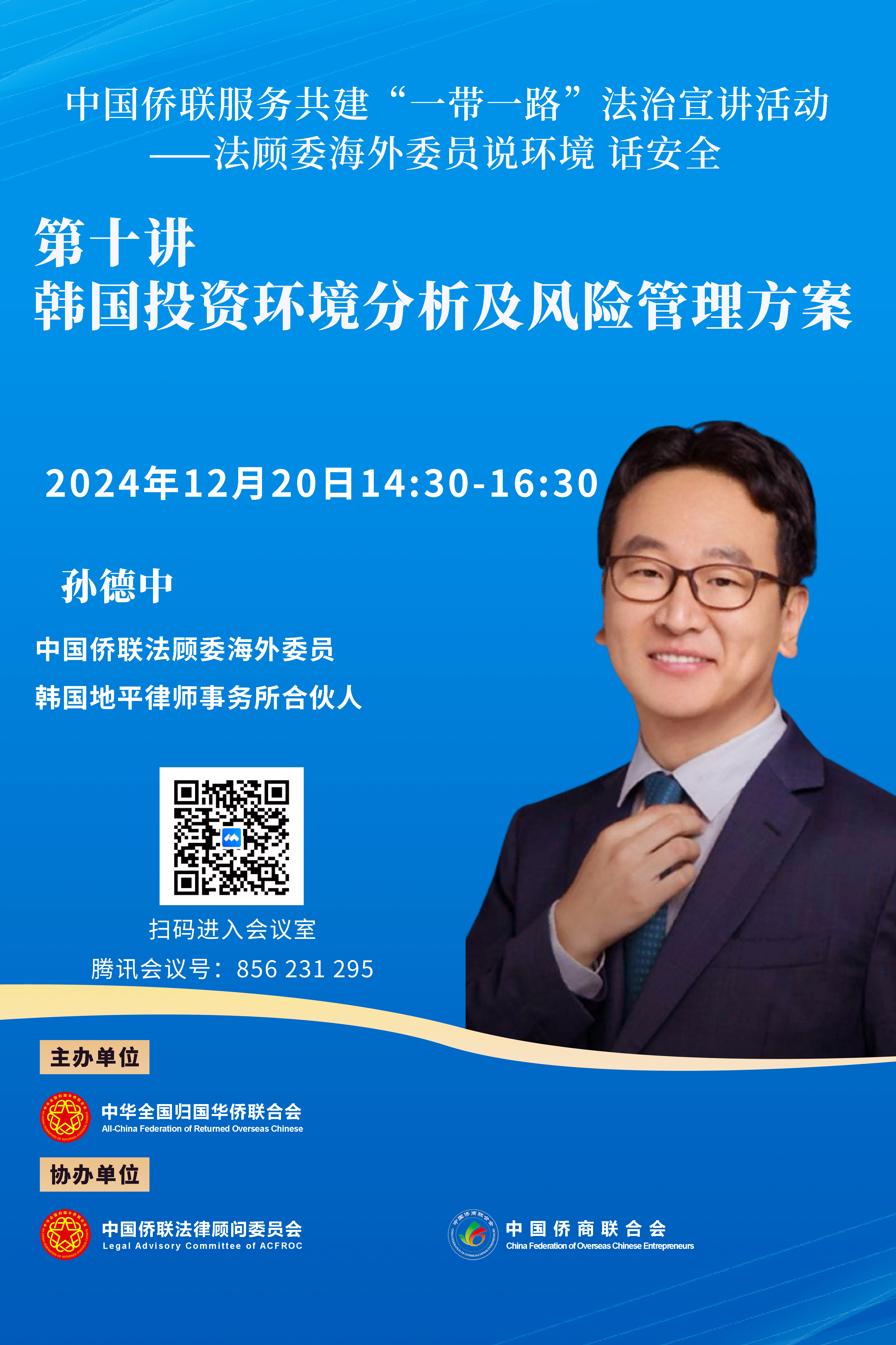 中國僑聯服務共建“一帶一路”—— 法顧委海外委員說環(huán)境 話安全 第十講即將開播