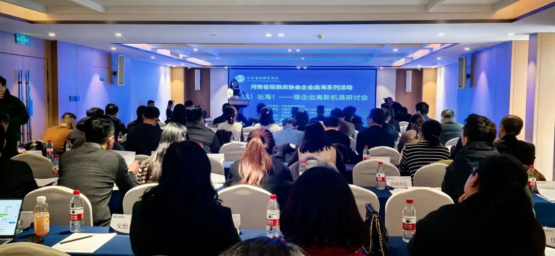 “揚(yáng)帆！出海！豫企出海新機(jī)遇研討會”圓滿舉辦，河南省僑商會作為支持單位應(yīng)邀出席