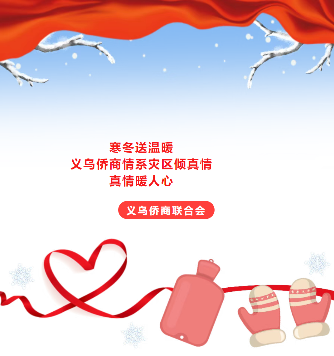 義烏僑商情系災區(qū)傾真情?——義烏僑商聯(lián)合會緊急馳援西藏地震災區(qū)