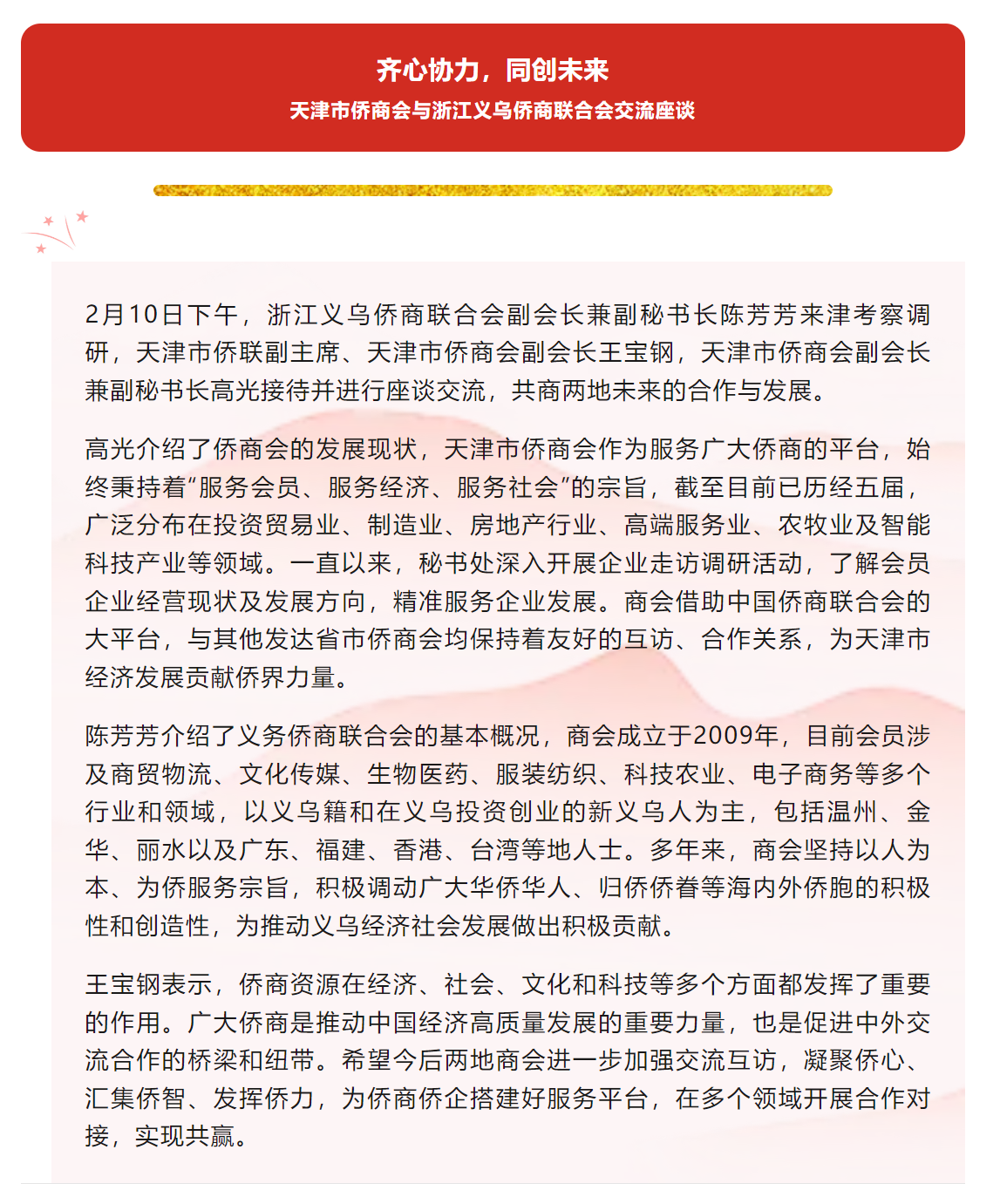 天津市僑商會與浙江義烏僑商聯(lián)合會交流座談