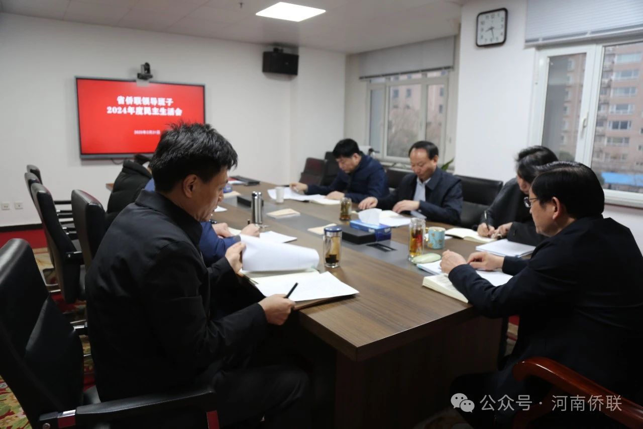 省僑聯(lián)領(lǐng)導(dǎo)班子召開2024年度民主生活會(huì)
