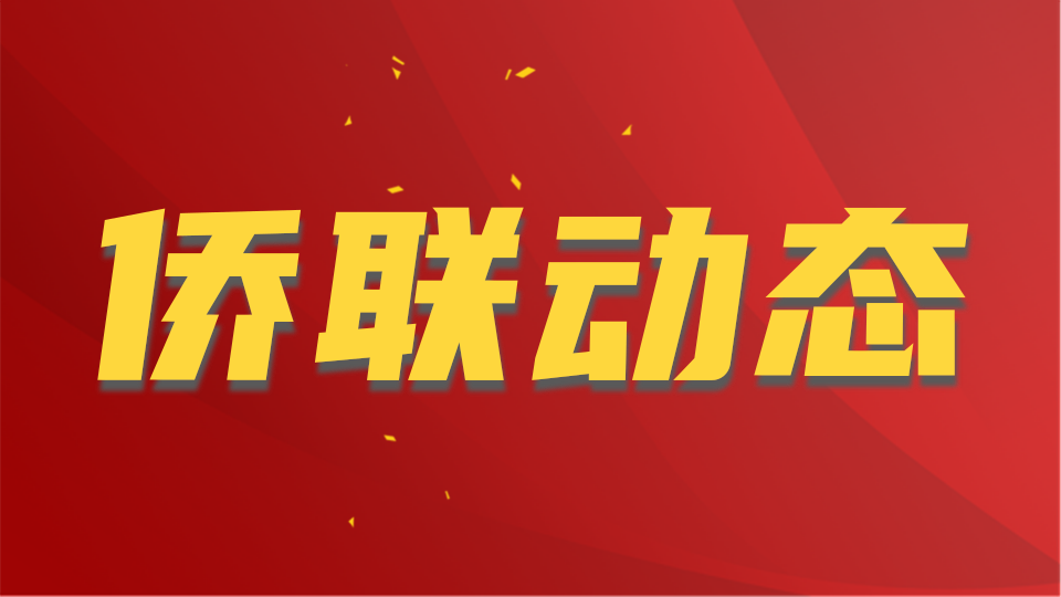 中國(guó)僑聯(lián)服務(wù)共建“一帶一路”——當(dāng)?shù)芈蓭熣f(shuō)環(huán)境 話安全法治宣講活動(dòng)周年巡禮