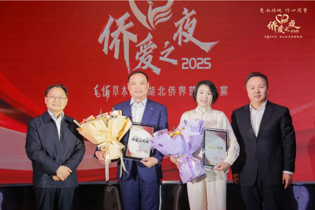 【名譽(yù)會長】喻鵬出席2025湖北僑界“僑愛之夜”活動，并被湖北省僑聯(lián)選定為2024年度“僑愛心大使”