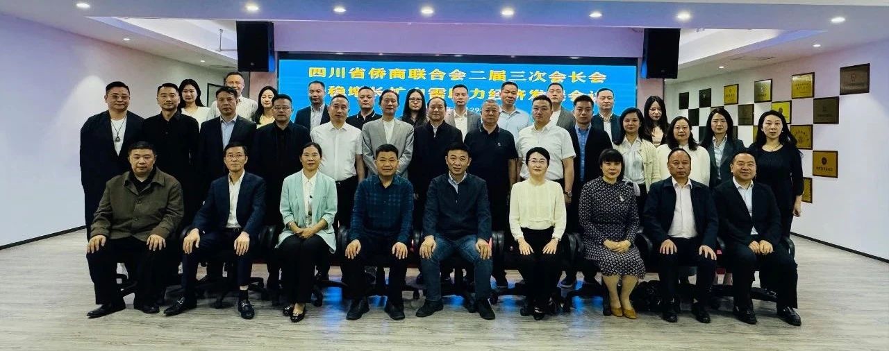 四川省僑商聯(lián)合會(huì)二屆三次會(huì)長(zhǎng)會(huì)暨穩(wěn)增長(zhǎng)擴(kuò)內(nèi)需助力經(jīng)濟(jì)發(fā)展會(huì)議在成都舉行