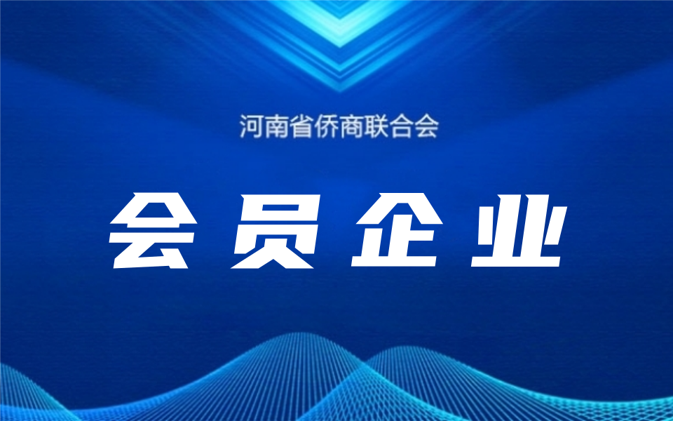 【理事風采】河南省僑商聯合會理事個人及企業(yè)一覽