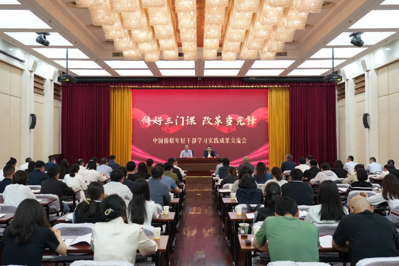 萬(wàn)立駿出席“修好三門課 改革當(dāng)先鋒”中國(guó)僑聯(lián)年輕干部學(xué)習(xí)實(shí)踐成果交流會(huì)并講話