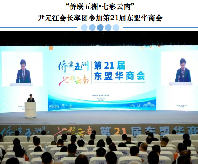 “僑聯(lián)五洲?七彩云南”尹元江會(huì)長(zhǎng)率團(tuán)參加第21屆東盟華商會(huì)