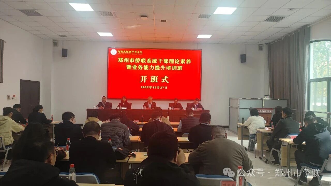鄭州市僑聯(lián)系統(tǒng)干部理論素養(yǎng)暨業(yè)務(wù)能力提升培訓(xùn)班在河南焦裕祿干部學(xué)院開班