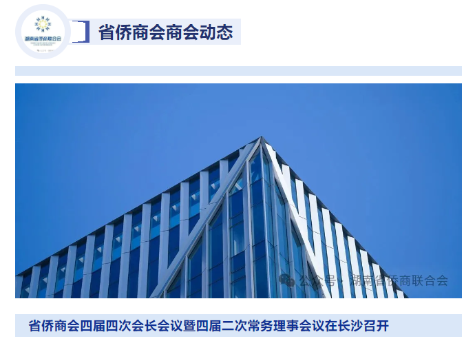 湖南省僑商會(huì)四屆四次會(huì)長(zhǎng)會(huì)議暨四屆二次常務(wù)理事會(huì)議在長(zhǎng)沙召開(kāi)