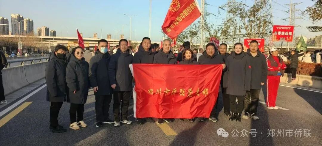 鄭州市僑聯(lián)助力迎新春長(zhǎng)跑 展現(xiàn)僑界新風(fēng)采
