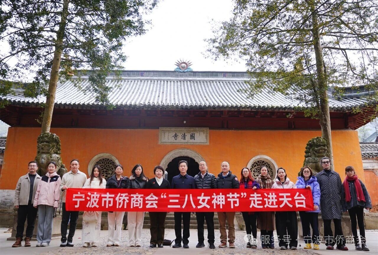 寧波市僑商會(huì)三八女神節(jié)走進(jìn)天臺(tái)活動(dòng)圓滿舉行