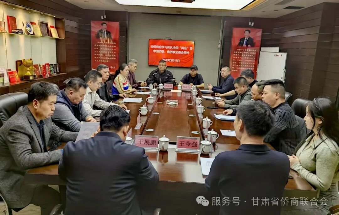 春風(fēng)送暖啟新程 僑商奮楫正當(dāng)時(shí)——甘肅省僑商聯(lián)合會(huì)專題學(xué)習(xí)全國“兩會(huì)”和中國僑聯(lián)、甘肅省僑聯(lián)全委會(huì)精神                                                 