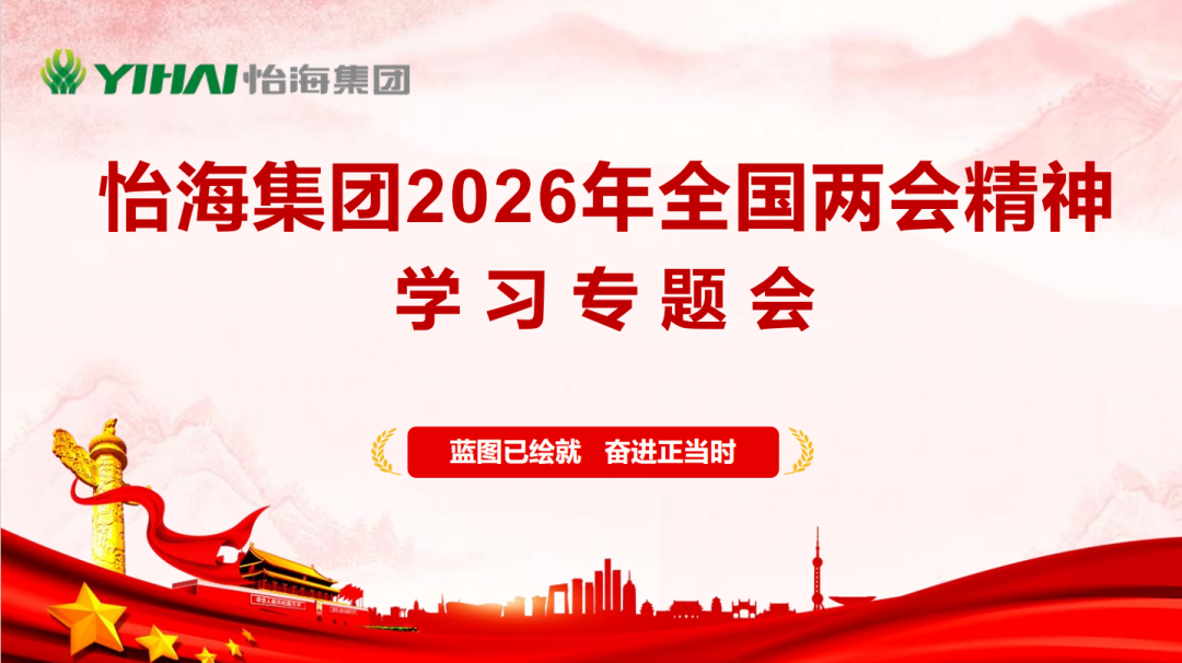 【名譽(yù)會(huì)長(zhǎng)】河南省僑商聯(lián)合會(huì)名譽(yù)會(huì)長(zhǎng)單位怡海集團(tuán)組織開展2026年全國(guó)兩會(huì)精神專題學(xué)習(xí) 激發(fā)全球干勁