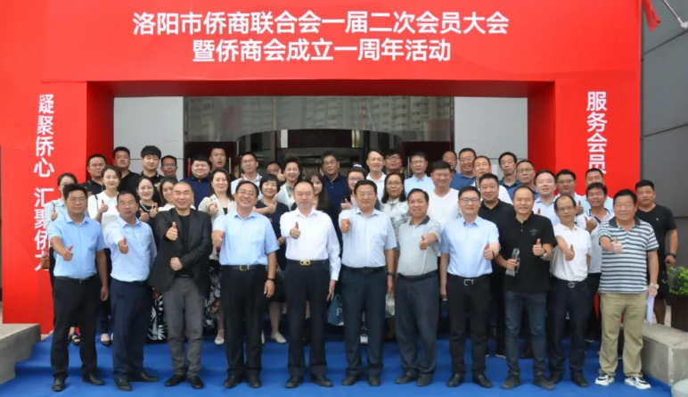 洛陽市僑商聯(lián)合會一屆二次會員大會暨僑商會成立一周年大會在炎黃科技園召開
