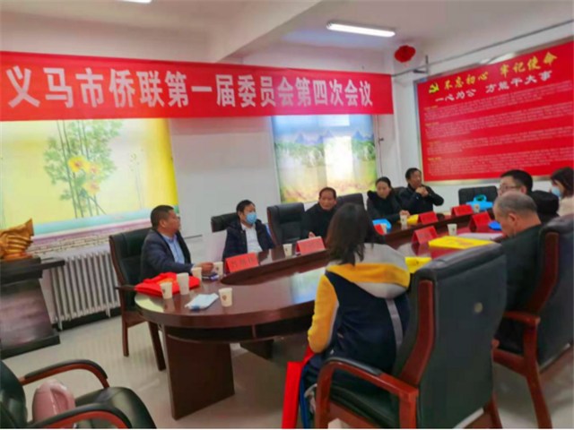 義馬市僑聯(lián)召開(kāi)第一屆委員會(huì)第四次會(huì)議