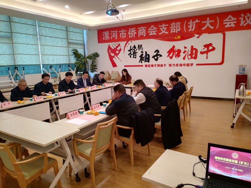 漯河市僑商會召開支部（擴大）會議