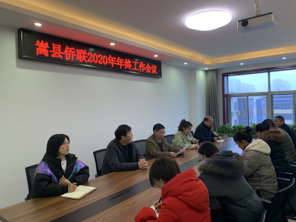 洛陽市嵩縣僑聯(lián)召開2020年年終工作會議