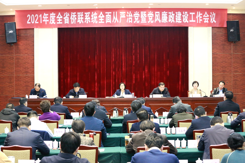 2021年度全省僑聯(lián)系統(tǒng)全面從嚴(yán)治黨暨 黨風(fēng)廉政建設(shè)工作會議在鄭召開