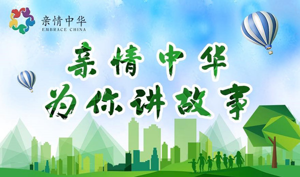 中國(guó)僑聯(lián)舉辦2021“親情中華·為你講故事”網(wǎng)上夏（春）令營(yíng)開(kāi)營(yíng)式