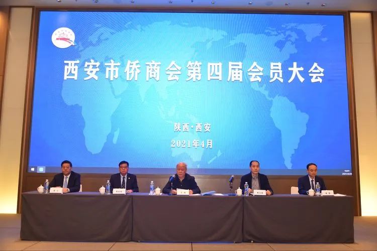 西安市僑商會(huì)召開第四次會(huì)員大會(huì)