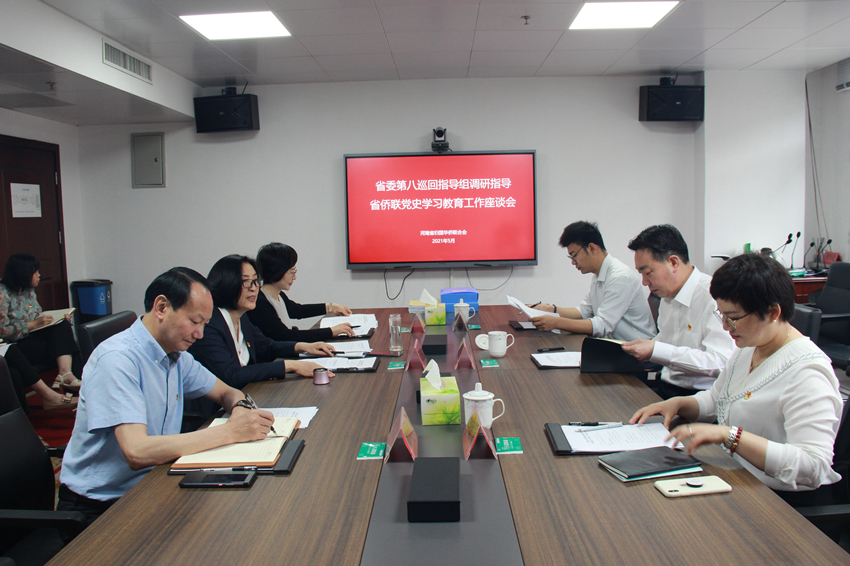 河南省委第八巡回指導組到省僑聯(lián)調(diào)研指導 黨史學習教育工作