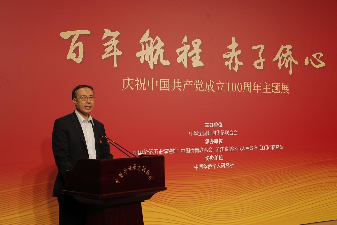 “百年航程 赤子僑心——慶祝中國共產(chǎn)黨成立100周年主題展” 在中國華僑歷史博物館開幕