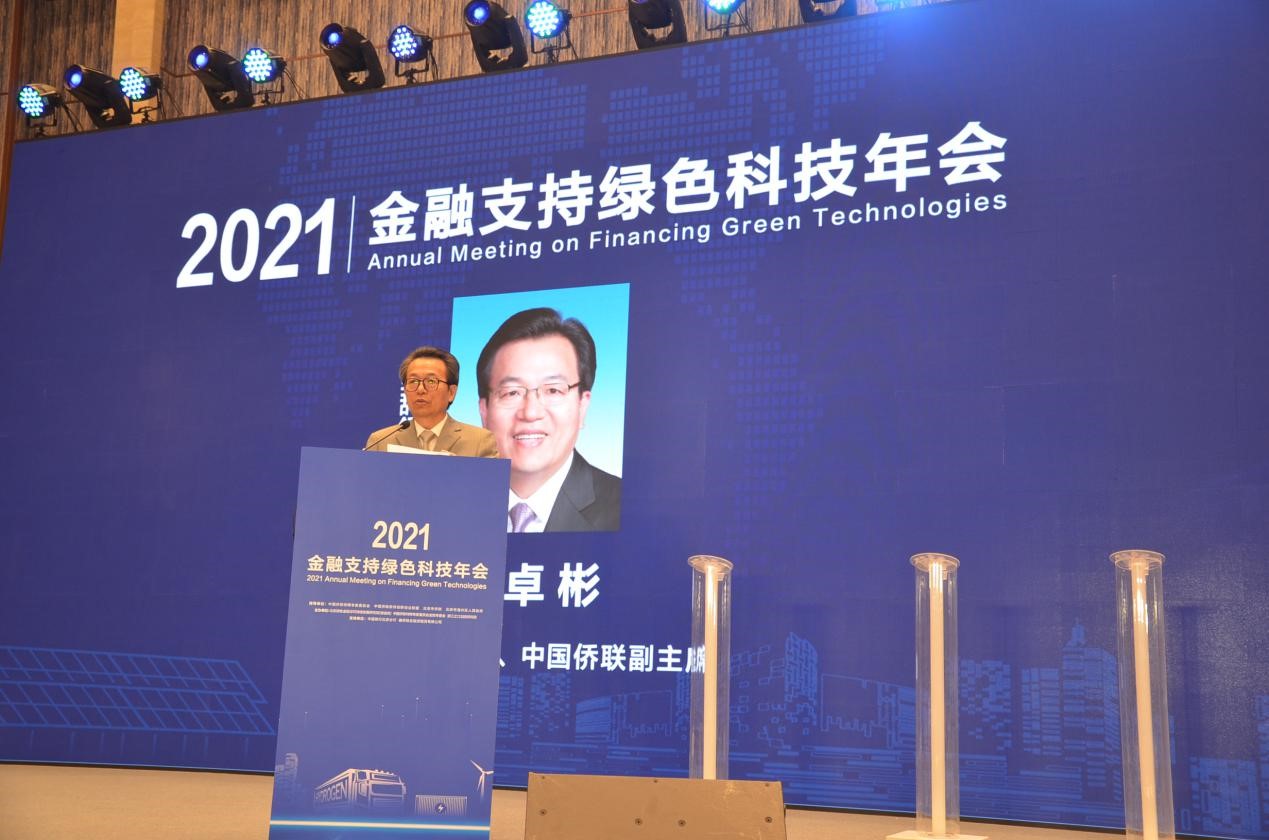 中國僑聯(lián)副主席李卓彬出席“2021金融支持綠色科技年會”并講話