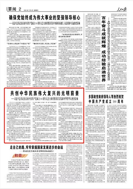 人民日?qǐng)?bào)報(bào)道：習(xí)近平總書(shū)記“七一”重要講話引發(fā)海外華僑華人熱烈反響