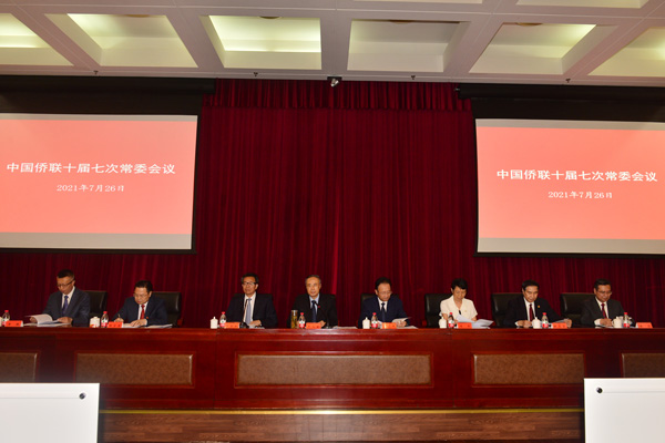 中國僑聯(lián)十屆七次常委會(huì)議舉行