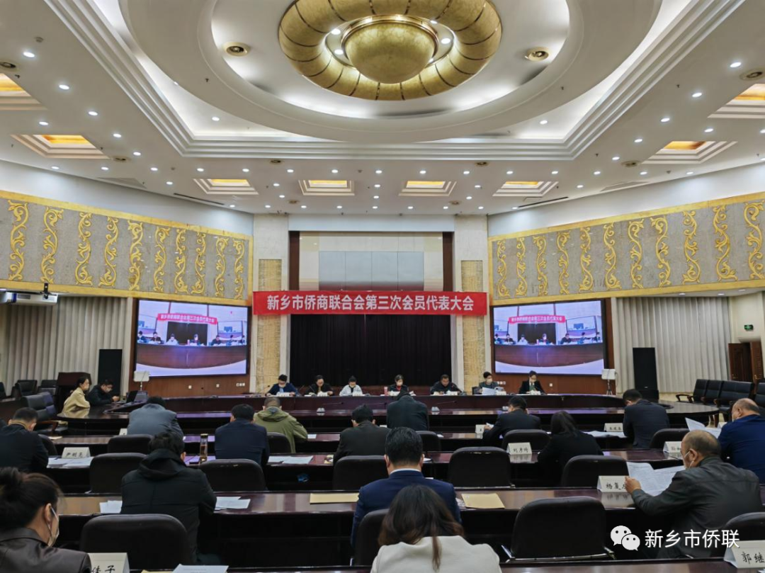 新鄉(xiāng)市僑商聯(lián)合會(huì)第三次會(huì)員代表大會(huì)召開(kāi)