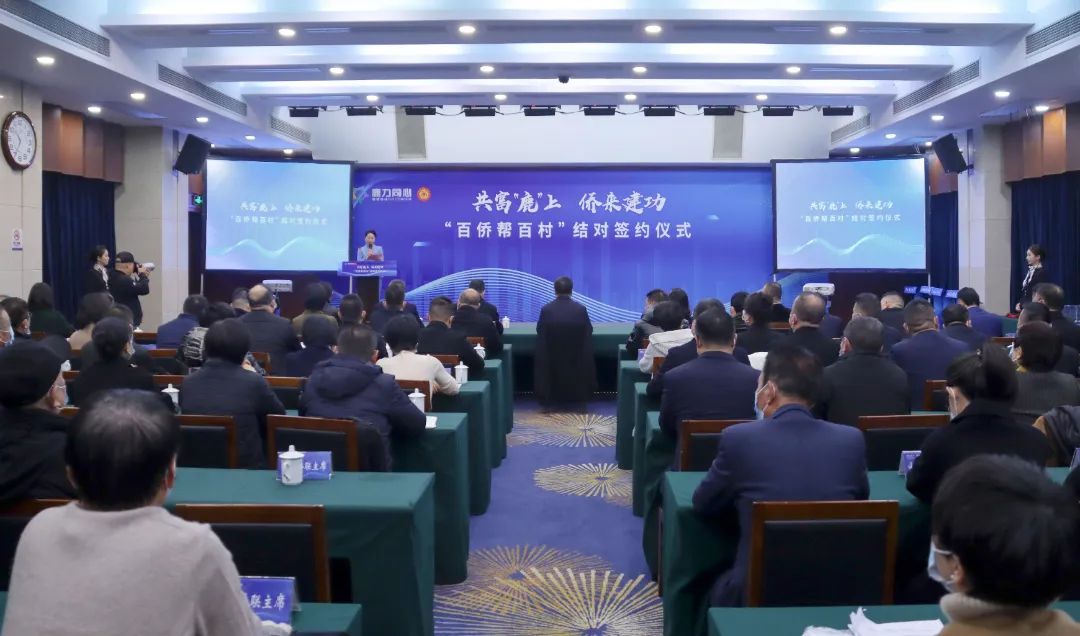 鹿城舉行“百僑幫百村”結(jié)對(duì)簽約儀式