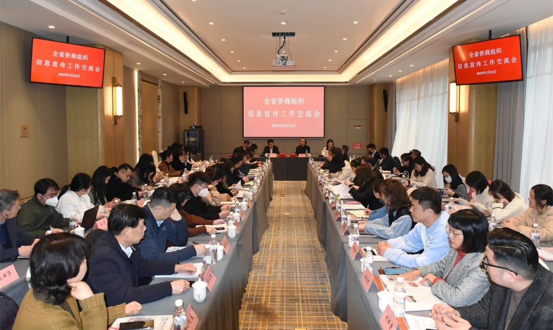 浙江全省僑商組織信息宣傳工作交流會(huì)召開
