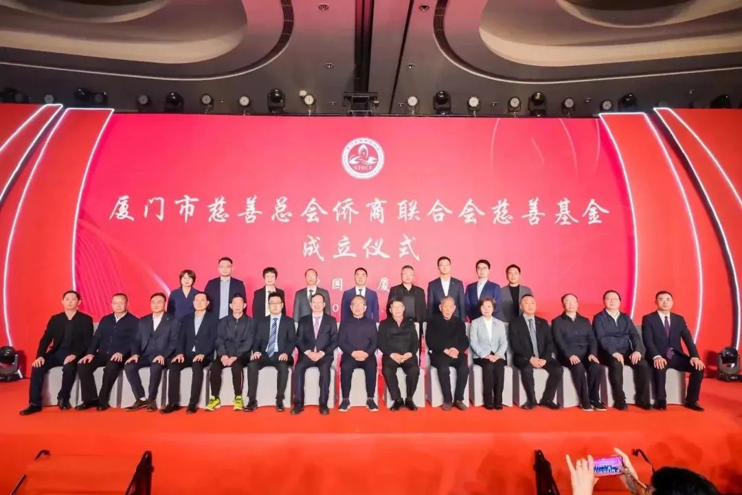 廈門市僑商聯(lián)合會十周年慶祝大會暨廈門市慈善總會僑商聯(lián)合會慈善基金成立儀式在廈門舉行