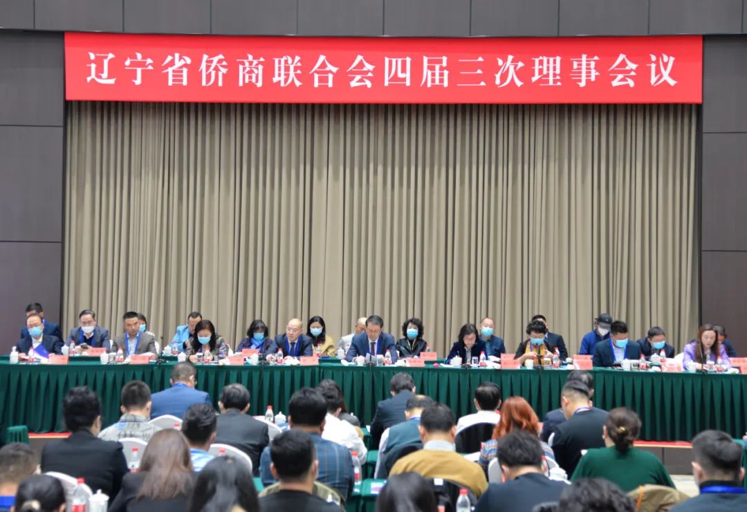 遼寧省僑商聯(lián)合會召開四屆三次理事會議，倡議廣大僑商積極投身遼寧全面振興新突破三年行動