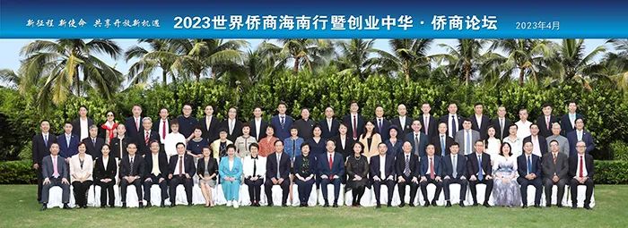 中國僑商聯(lián)合會、海南省僑聯(lián)在瓊成功舉辦“2023世界僑商海南行暨創(chuàng)業(yè)中華·僑商論壇”活動