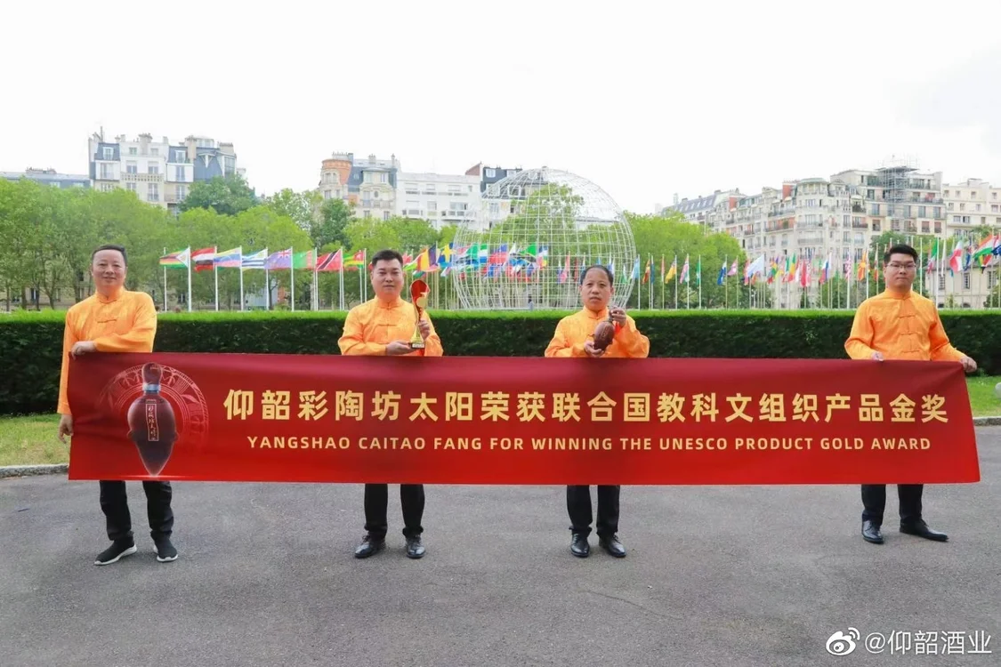 仰韶彩陶坊太陽酒榮獲聯合國教科文組織首屆國際食文化博覽會金獎